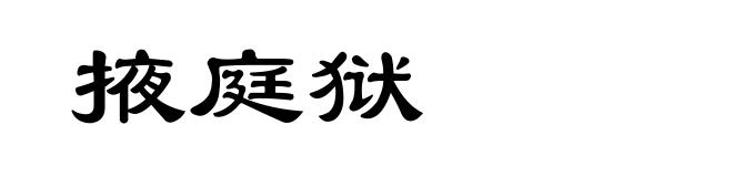掖庭狱