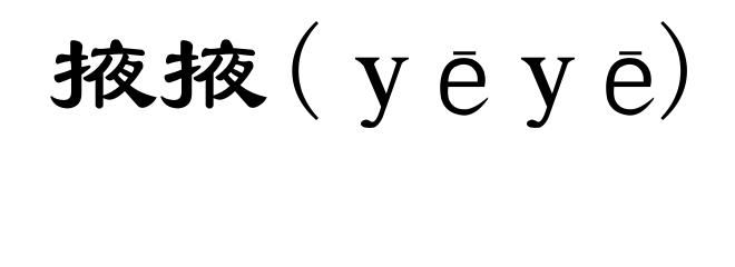 掖掖(ｙēｙē)