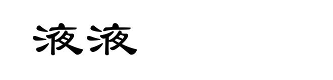 液液