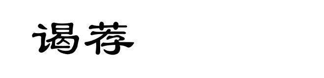 谒荐