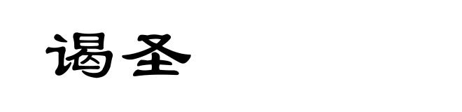 谒圣