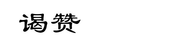 谒赞