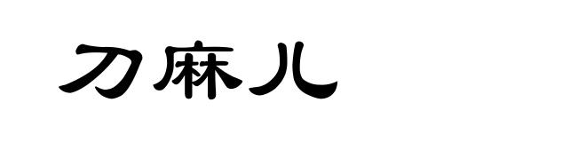 刀麻儿
