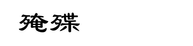 殗殜
