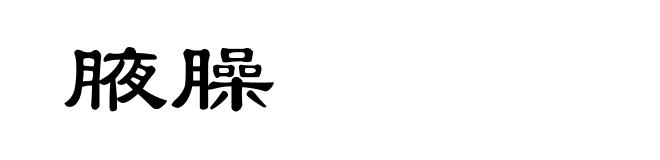 腋臊