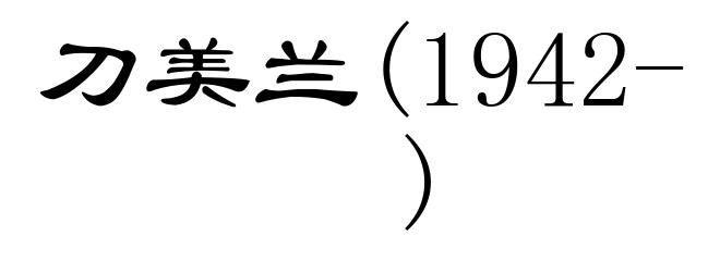 刀美兰(1942- )