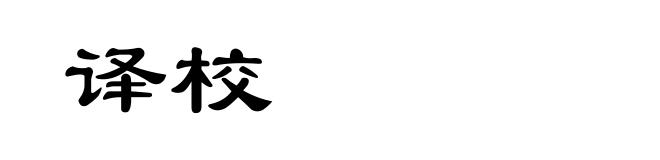 译校