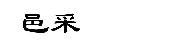 邑采