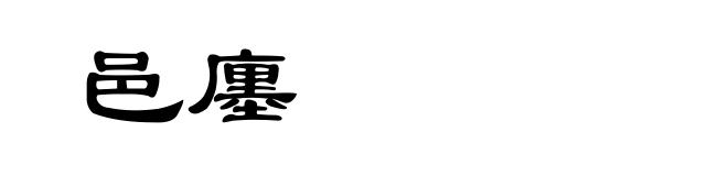 邑廛