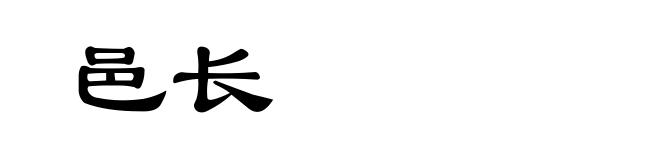 邑长