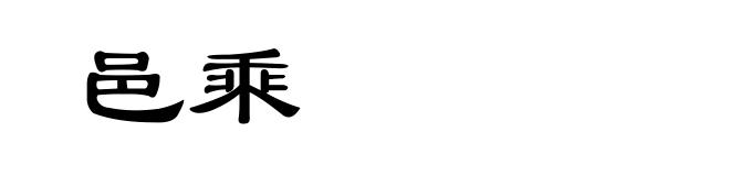 邑乘