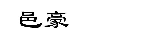 邑豪
