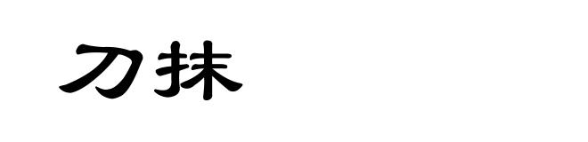 刀抹