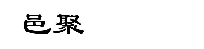 邑聚
