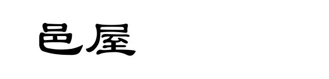 邑屋