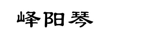 峄阳琴