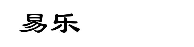 易乐