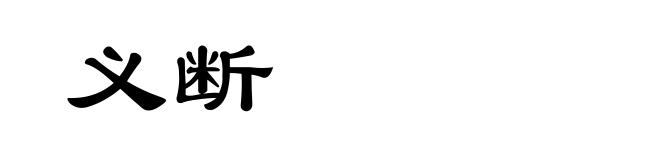 义断