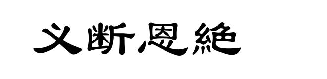 义断恩絶