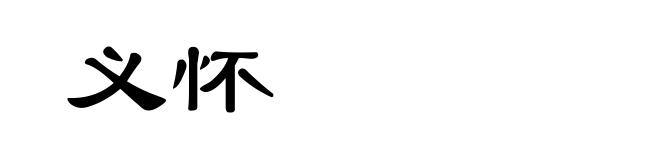 义怀