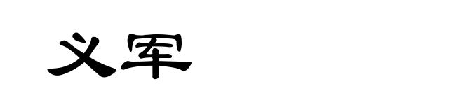 义军