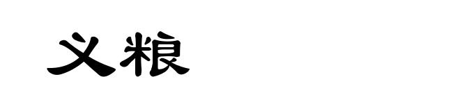 义粮