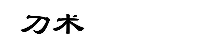 刀术