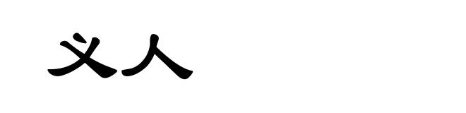 义人