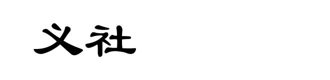 义社