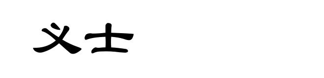 义士