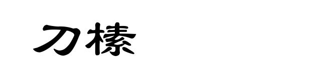 刀榡