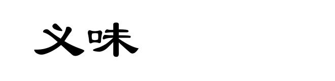 义味