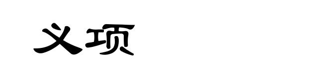 义项