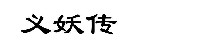 义妖传