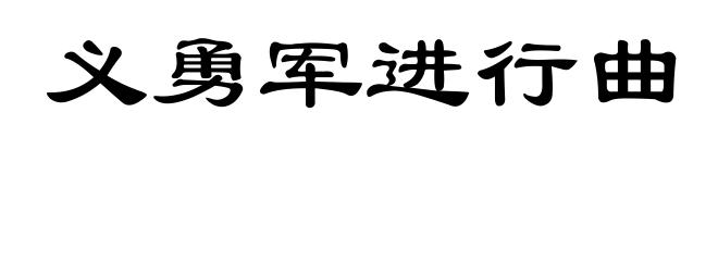 义勇军进行曲