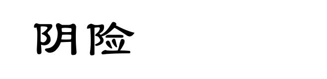 阴险