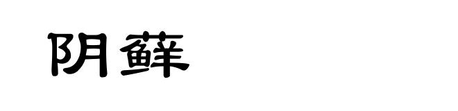 阴藓