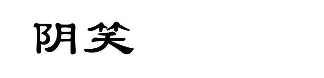 阴笑