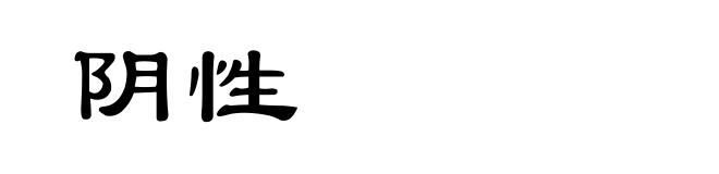 阴性