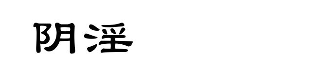 阴淫