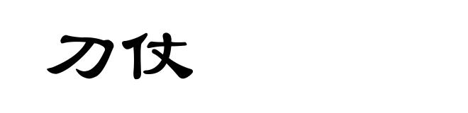 刀仗