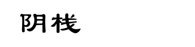 阴栈