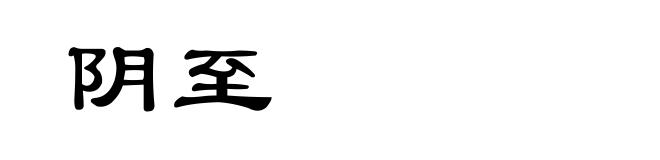 阴至