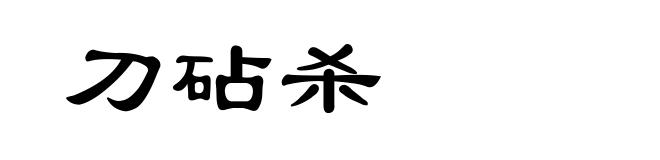 刀砧杀