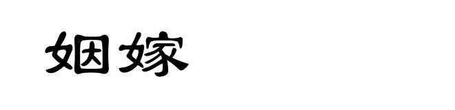 姻嫁