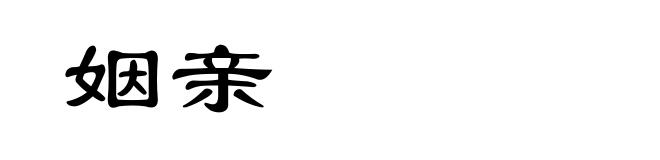 姻亲