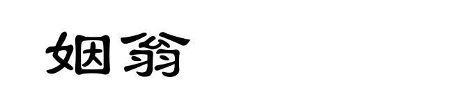 姻翁