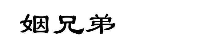 姻兄弟