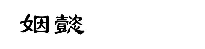 姻懿
