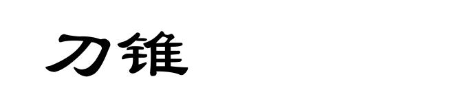刀锥